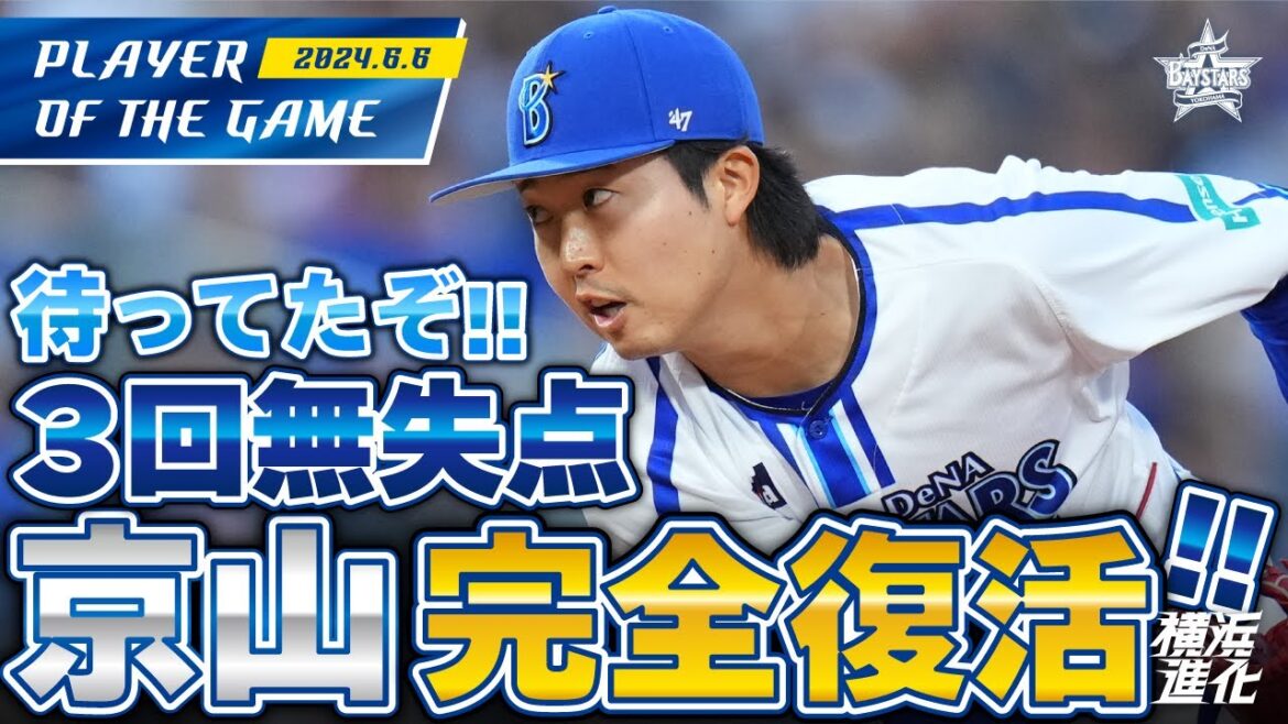 【待ってました！】3回1安打無失点！京山将弥が完全復活！｜2024.6.6の注目シーン