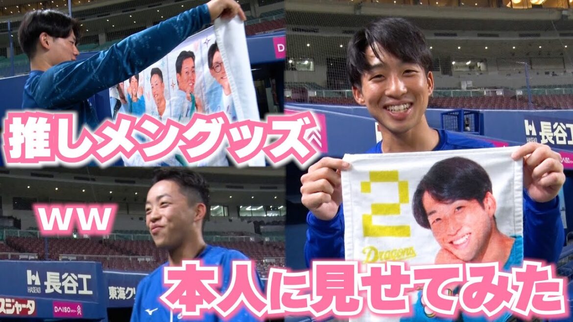 【明日から発売】推しメングッズを本人に見せてみた #Dragons_Inside #ガールズシリーズ2024 #村松開人 #田中幹也 #岡林勇希