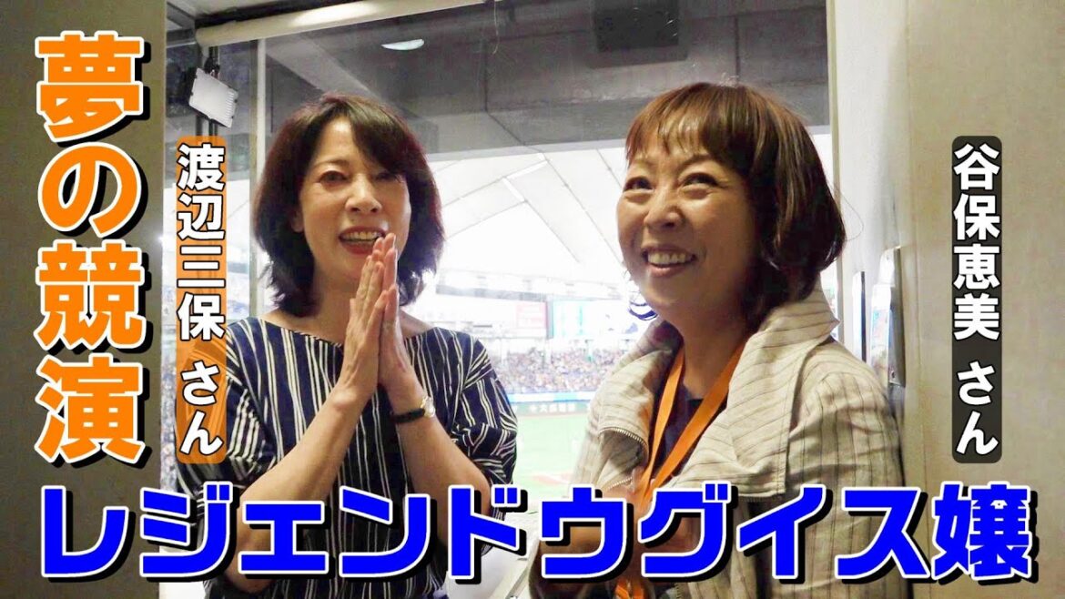 谷保恵美さん×渡辺三保さん レジェンドウグイス嬢が夢の競演！