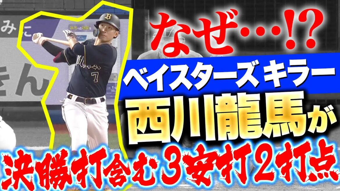 【強さの理由は…!?】西川龍馬『決勝打含む3安打2打点…”ベイスターズキラー”にも程がある！』
