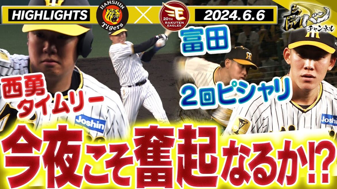 【6月6日 阪神-楽天】梅野が打てば西勇が返す!富田蓮パーフェクトリリーフ!阪神タイガース密着!応援番組「虎バン」ABCテレビ公式チャンネル 【6月6日 阪神-楽天】梅野が打てば西勇が返す!富田蓮パーフェクトリリーフ!阪神タイガース密着!応援番組「虎バン」ABCテレビ公式チャンネル