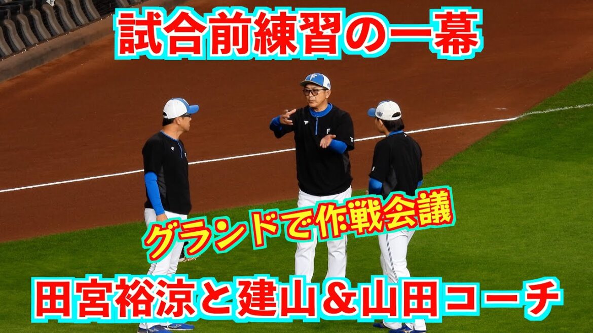 【20240601】試合前練習。グランドで作戦会議する田宮裕涼、建山義紀コーチ、山田勝彦バッテリーコーチ