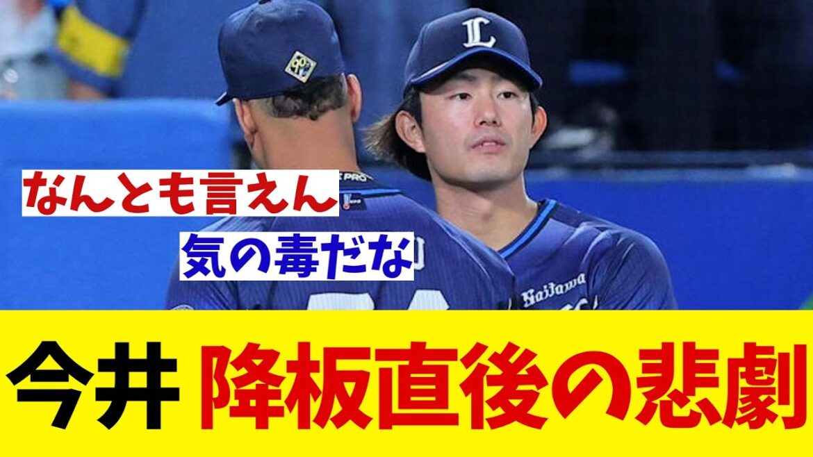 西武・今井達也　降板直後にまさかの悲劇・・・【野球情報】【2ch 5ch】【なんJ なんG反応】