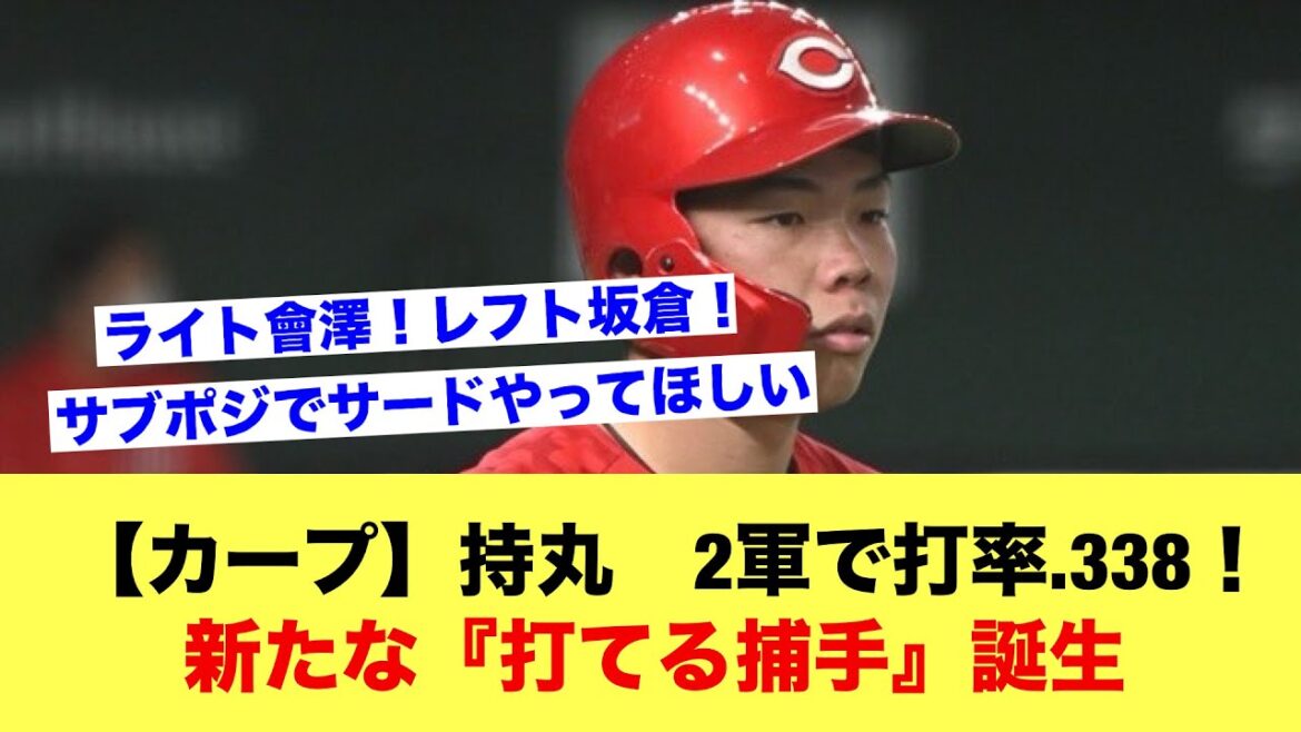 【カープ】持丸　2軍で打率.338！新たな『打てる捕手』誕生ｗｗｗ【野球スレ】