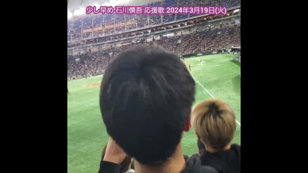 20240319　少しテンポ早めな【石川慎吾 応援歌】千葉ﾛｯﾃﾏﾘｰﾝｽﾞ　9回表　#shorts@東京ﾄﾞｰﾑ･ﾚﾌﾄ外野 ｵｰﾌﾟﾝ戦