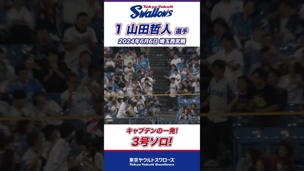 キャプテンの一発！山田哲人選手 #shorts  #swallows #ヤクルト #東京ヤクルトスワローズ