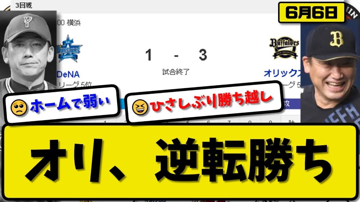 【セ4位vsパ5位】オリックスバファローズがDeNAベイスターズに3-1で勝利…6月6日5カードぶり勝ち越し…先発高島4回1失点…西川が活躍【最新・反応集・なんJ・2ch】プロ野球