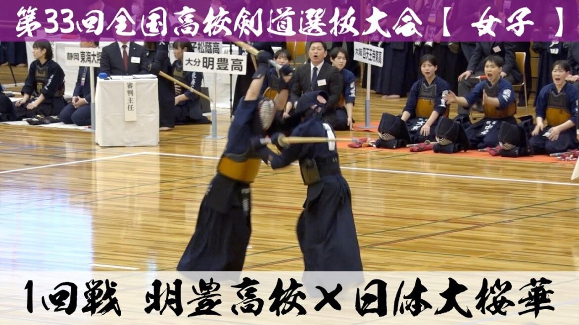 明豊×日体大桜華【女子1回戦】1川浪×安倍・2矢野×柳川・3中元×川原・4大前×下川・5東×大越【第33回全国高等学校剣道選抜大会】2024年3月26日~28日【春日井市総合体育館】