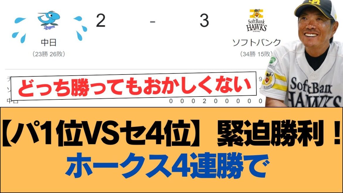 【パ1位vsセ4位】緊迫勝利！ホークス4連勝で【ソフトバンクホークス】#ソフトバンクホークス #ソフトバンク #ホークス #プロ野球ニュース