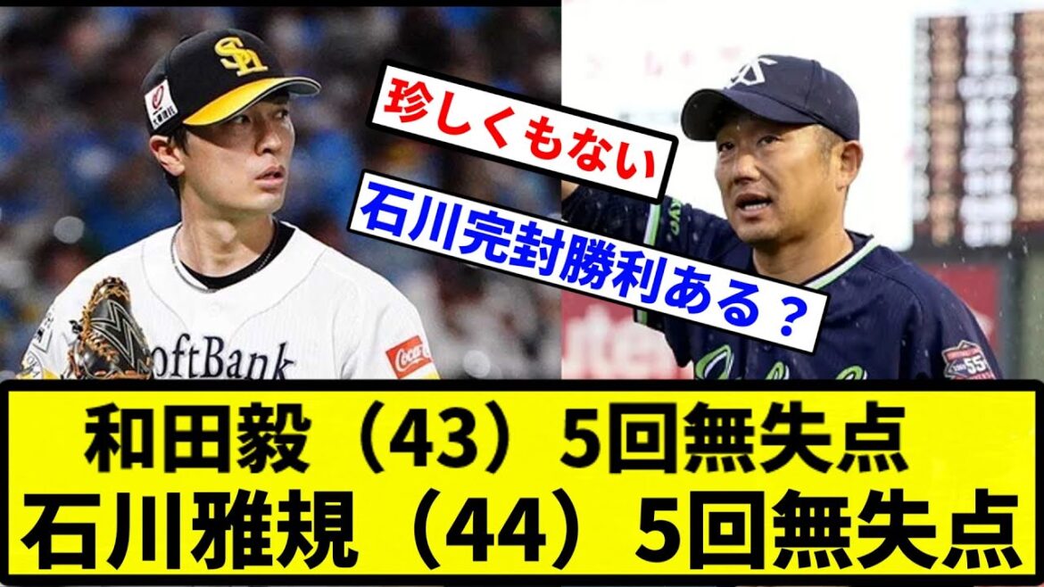 【2人のおじさん】和田毅（43）5回無失点　石川雅規（44）5回無失点【プロ野球反応集】【1分動画】