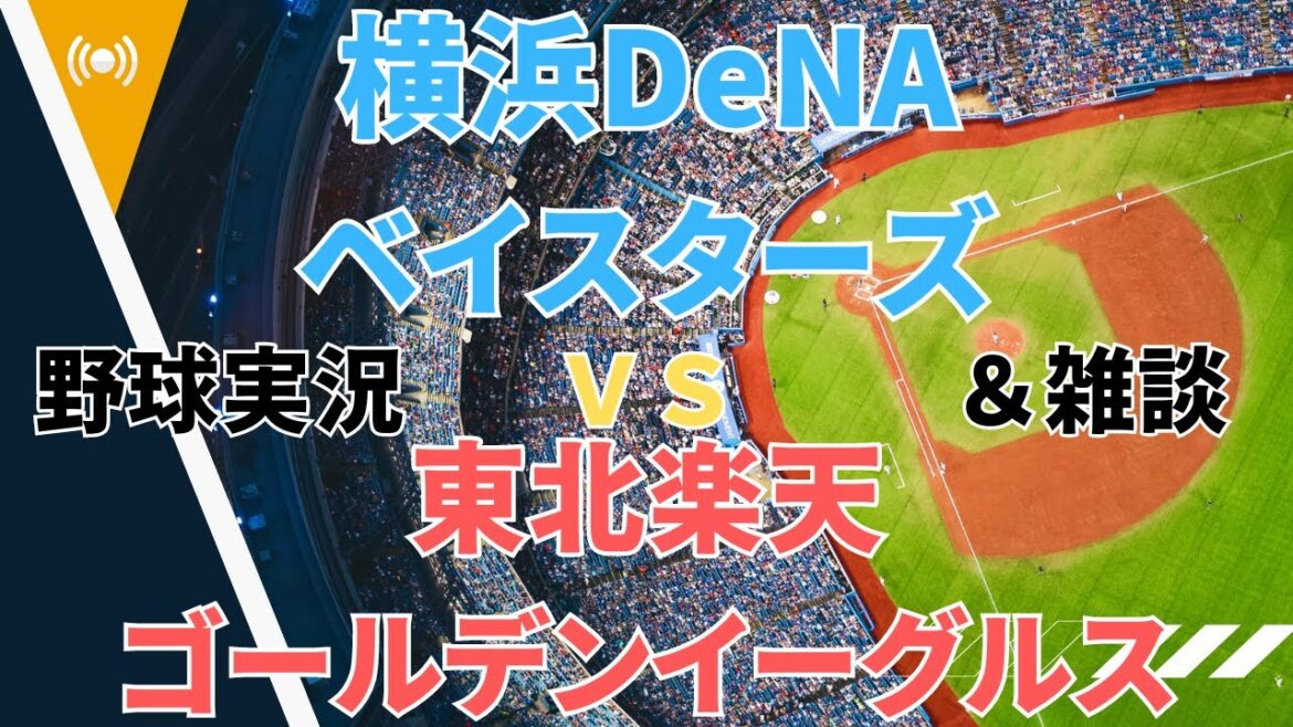【戸柱とアンドレ】横浜DeNAベイスターズVS 東北楽天イーグルス【ときどき西浦】