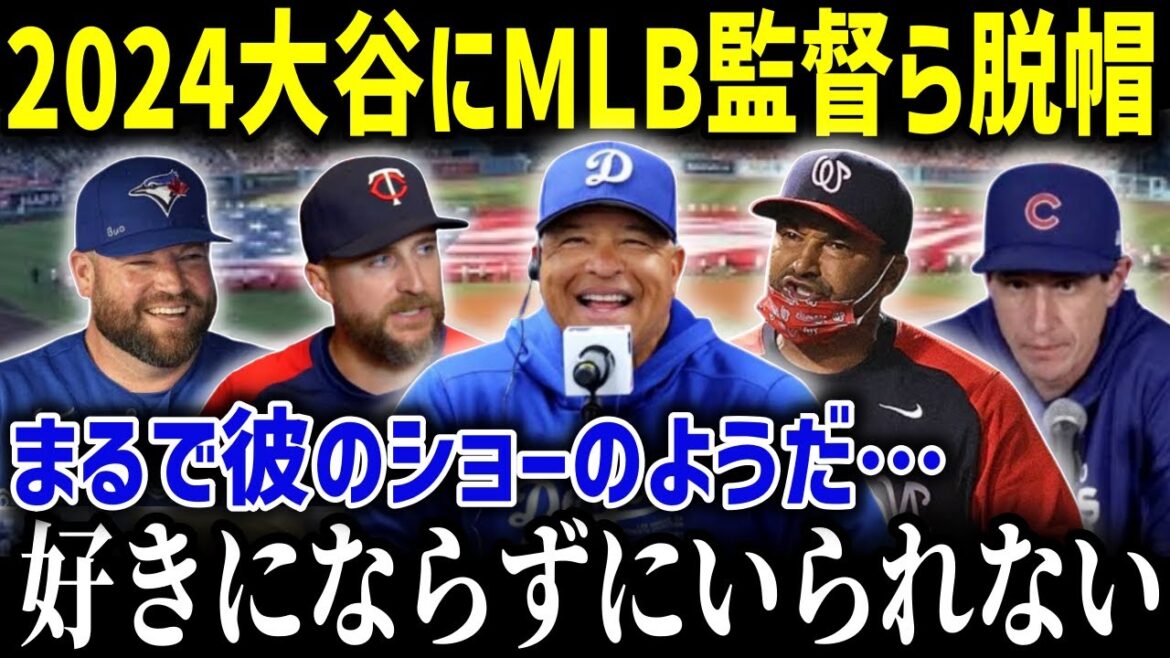 「あんな打球見たことがないよ笑」2024年に対戦したMLB監督たちが語る大谷翔平の驚異的でありえないバッティング!!【海外の反応MLBメジャー野球】