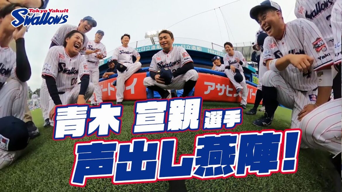 【360度動画】青木宣親選手の声出し燕陣（円陣）2024年6月6日 東京ヤクルトスワローズvs埼玉西武ライオンズ