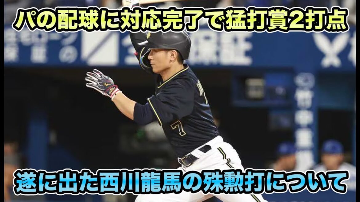 【真っ直ぐを狙ってきます】相性が最高すぎるDeNA相手にストレートをしばく猛打賞2打点!! オリファンが待ち望んだ西川龍馬の殊勲打について【オリックスバファローズ】