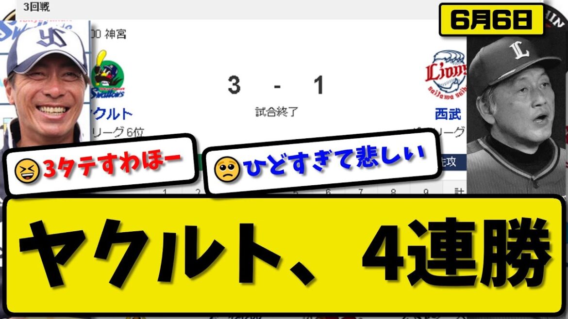 【セ6位vsパ6位】ヤクルトスワローズが西武ライオンズに3-1で勝利…6月6日今季2度目の4連勝…先発高橋7回1失点…丸山&山田&オスナが活躍【最新・反応集・なんJ・2ch】プロ野球