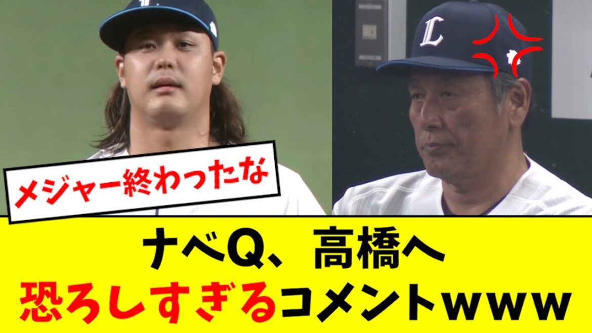 【怖すぎ】ナベQ、高橋にガチギレコメントwwwwwwww