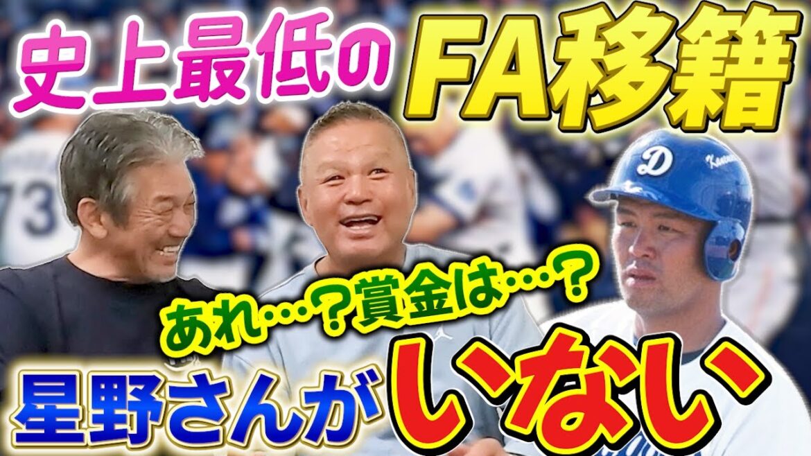 ⑥【史上最低のFA】近鉄の契約更改で散々もめて満を持して中日へ！男が男に惚れた！星野さんが監督になると聞いて行ったのにまさかの事態が！【金村義明】【高橋慶彦】【広島東洋カープ】【プロ野球OB】