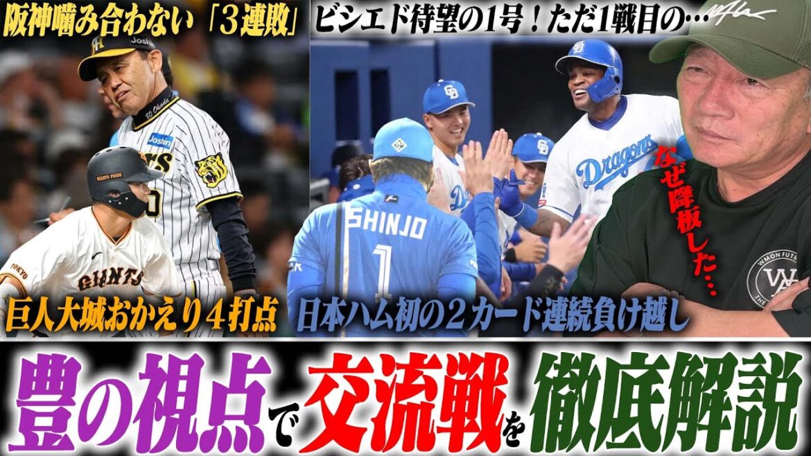 【交流戦解説】阪神が3連敗で貯金が0に…どうする？巨人ヘルナンデスの打撃「率が残せる打者」大城の活躍は1番の収穫！中日もったいない敗戦…広島”無死球の投球で勝ち越し！”ロッテ苦しんだDH無しの起用法！