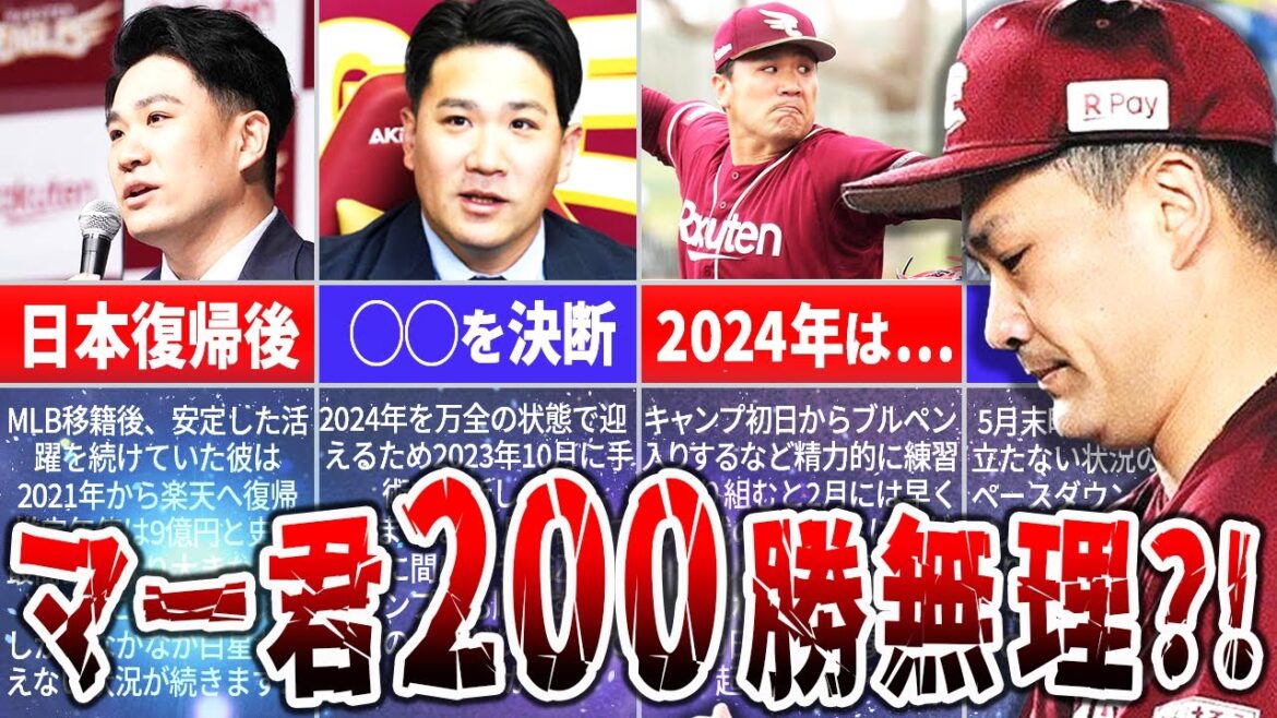 なぜ田中将大の200勝は難しいのか？その理由を徹底解説