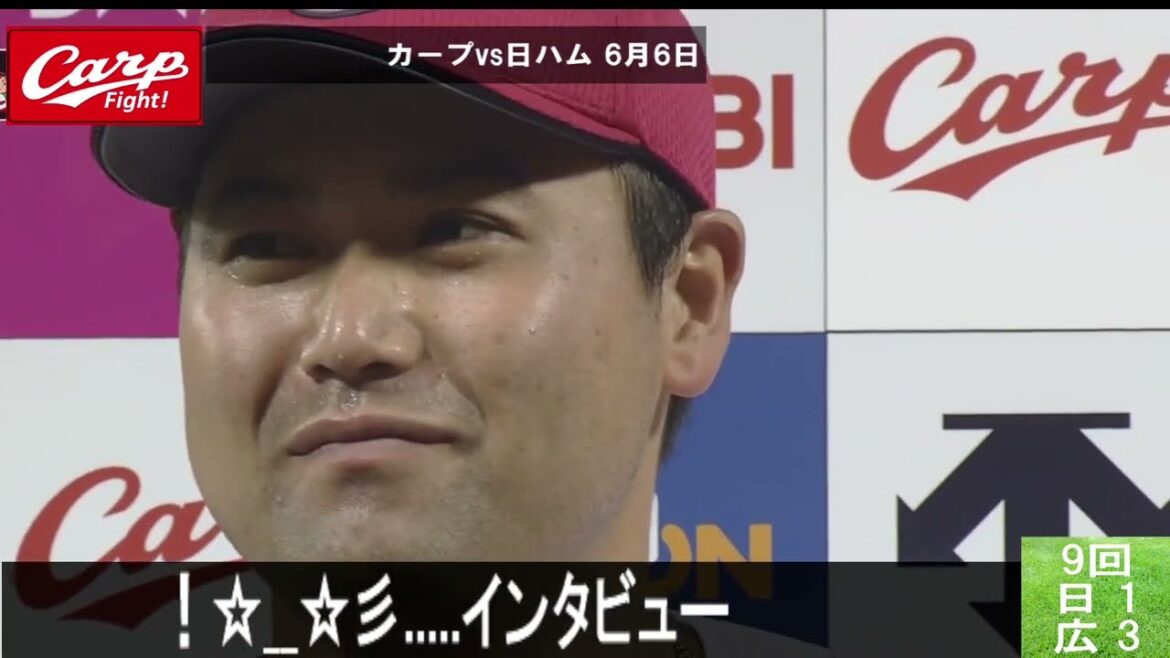 カープvs北海道日本ハムファイターズ　セパ交流戦前半、日ハムに勝ち越し勝利！末包の先制ホームラン打！九里ナイスピッチング！九里、投手陣みんな、carpを引っ張ってくれ！ヤバイのは菊池だ！！！