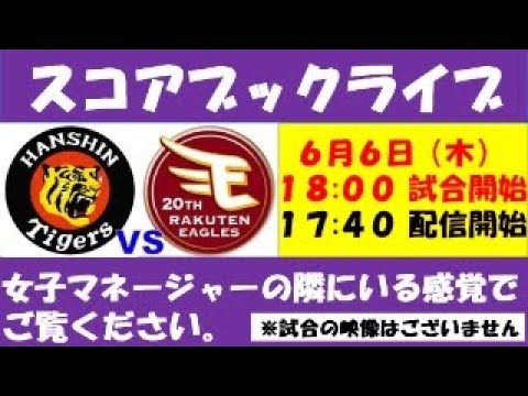 スコアブックライブ 6月6日 阪神VS楽天(3回戦) スコアブックライブ 6月6日 阪神VS楽天(3回戦)
