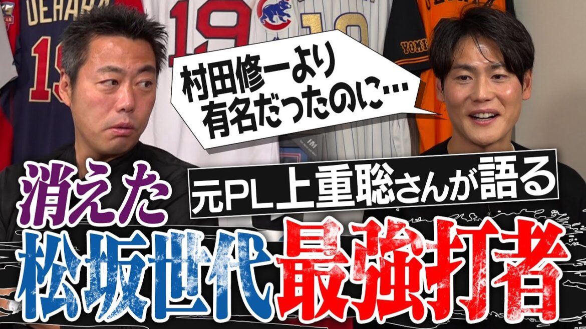 松坂世代No. 1の最強打者はなぜ消えた？原因は甲子園の悲劇!?元PL学園・上重聡さんが語る松坂世代のライバル達【上重だけが知る松坂大輔の素顔】【新垣・杉内・村田…全員エゲツない】【①/3】