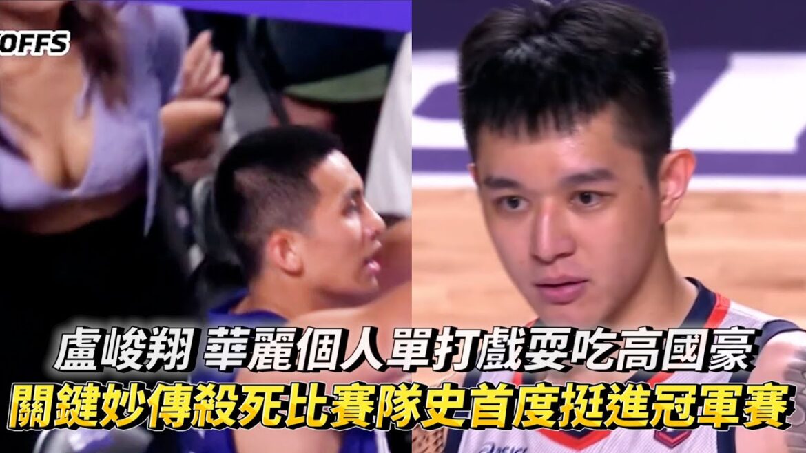 盧峻翔 華麗個人單打戲耍吃高國豪 關鍵妙傳殺死比賽隊史首度挺進冠軍賽 PLG季後賽 桃園璞園領航猿 VS 新竹御頂攻城獅