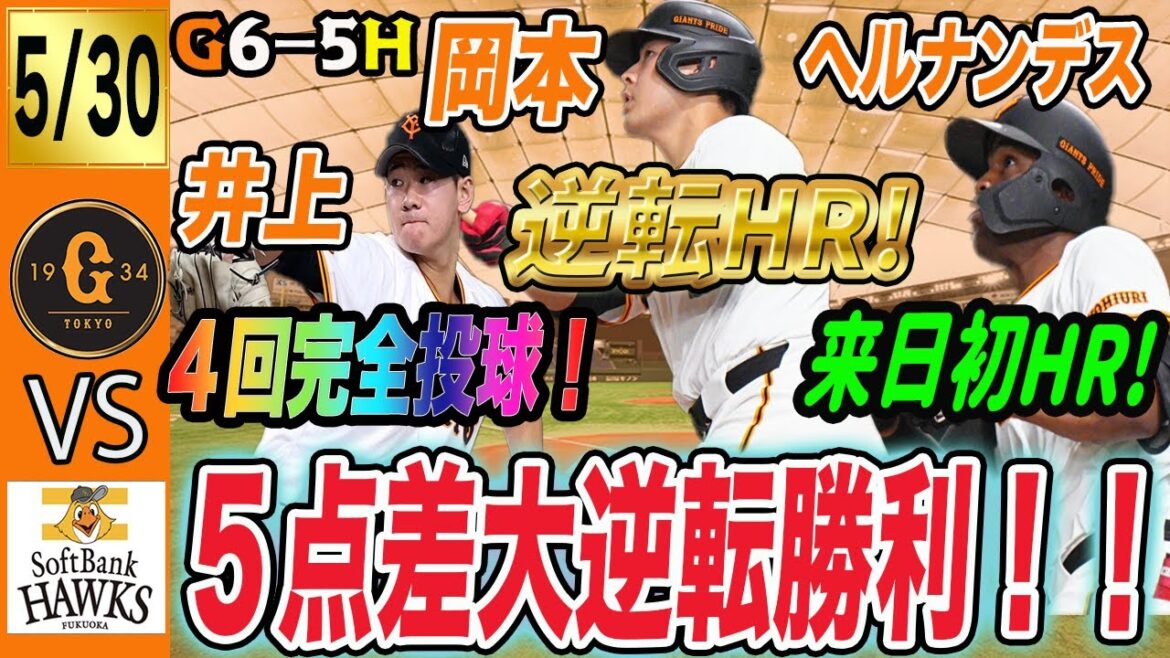 巨人がソフトバンクに勝ち越し！井上４回パーフェクト！ヘルナンデス来日初ホームラン！岡本逆転ホームラン！最高！　読売ジャイアンツ