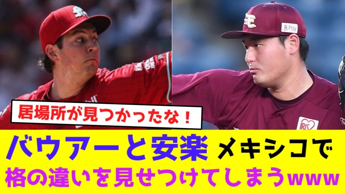 バウアーと安楽、メキシコで格の違いを見せつけてしまうwww【なんJなんG野球反応】