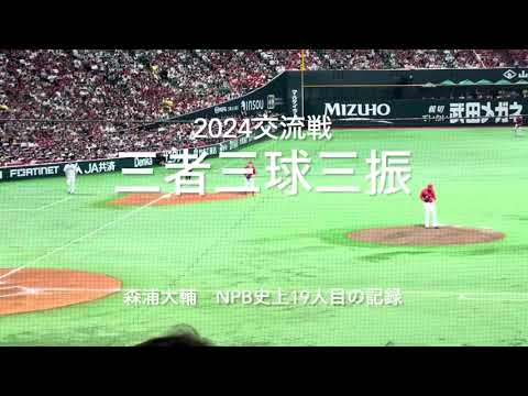 森浦大輔魂の9球は、NPB史上19人目の快記録!!【2024.6.1 交流戦対ソフトバンク2回戦】#広島カープ#2024交流戦#ソフトバンク#PayPayドーム#森浦大輔#イマキュレートイニング 森浦大輔魂の9球は、NPB史上19人目の快記録!!【2024.6.1 交流戦対ソフトバンク2回戦】#広島カープ#2024交流戦#ソフトバンク#PayPayドーム#森浦大輔#イマキュレートイニング