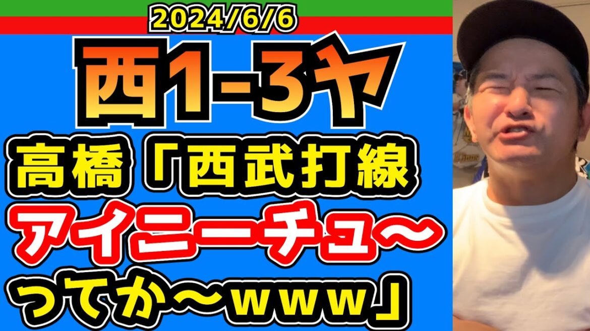 【西武ライオンズ】せめて菅井の「負け」を消してくれ！【2024.6.6.西1-3ヤ】