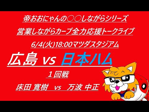 2024/06/04 (火)18:00 広島 vs 日本ハム (1回戦) マツダスタジアム『営業しながらカープ全力応援トークライブ』 2024/06/04 (火)18:00 広島 vs 日本ハム (1回戦) マツダスタジアム『営業しながらカープ全力応援トークライブ』