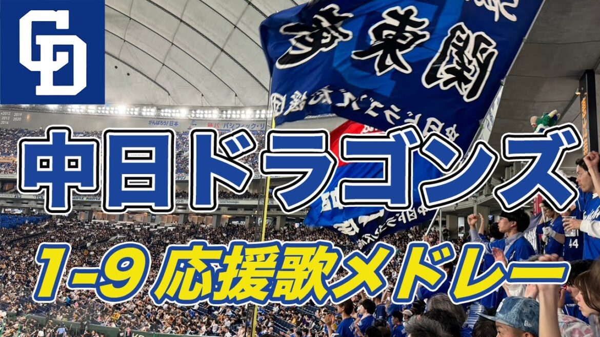 【中日 渋くて最高】大迫力応援団真横！立浪ドラゴンズを後押しする熱いレフトスタンド！※歌詞付き