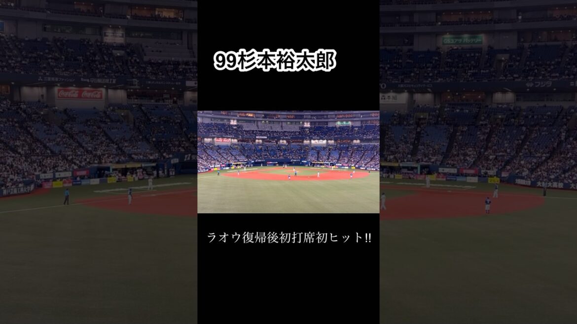ラオウ杉本裕太郎 復帰後初打席初ヒット‼︎ #オリックスバファローズ #杉本裕太郎 #ラオウ #応援歌 #チャンステーマ #プロ野球 #中日ドラゴンズ