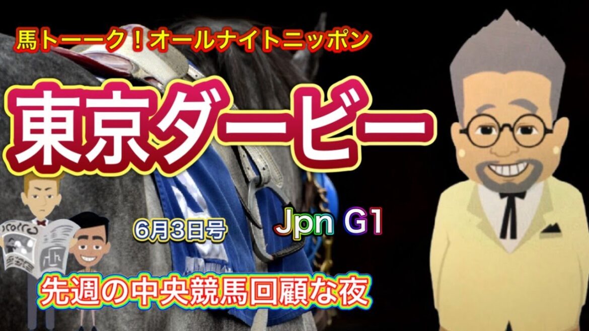 【東京ダービー】大井の東京ダービーと日曜日の中央競馬回顧な夜！