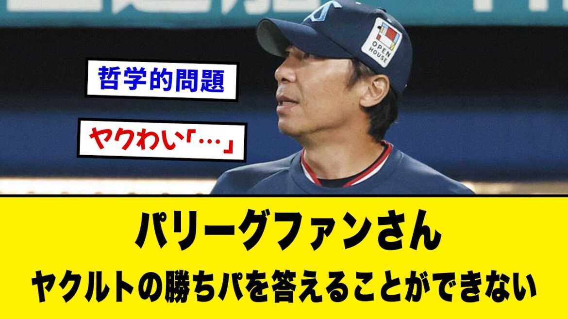 パリーグファンさん、ヤクルトの勝ちパを答えることができない【プロ野球反応集】【2chスレ 5chスレ なんJ】 パリーグファンさん、ヤクルトの勝ちパを答えることができない【プロ野球反応集】【2chスレ 5chスレ なんJ】