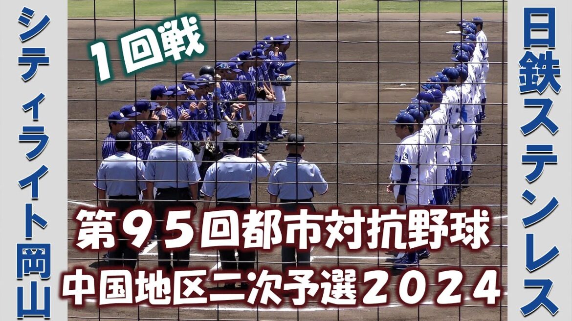 【第９５回都市対抗野球中国地区予選２０２４】シティライト岡山vs日鉄ステンレス【１回戦 2024/6/5】