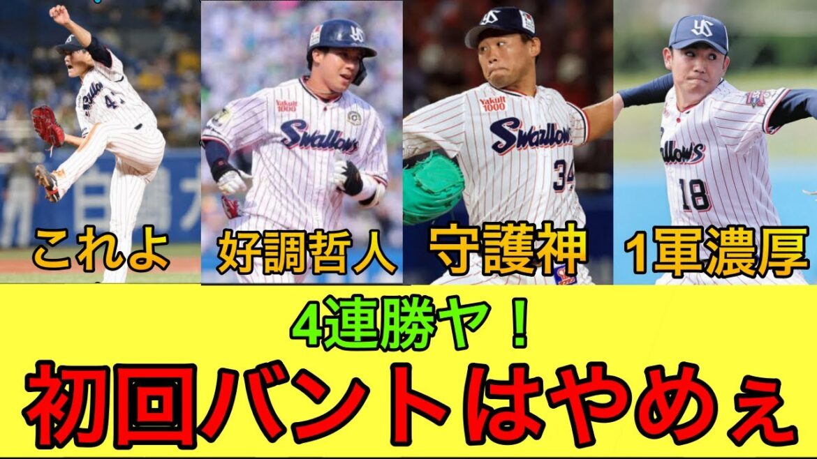 【４連勝ーーーーーーーー】スワローズ浮上準備完了です