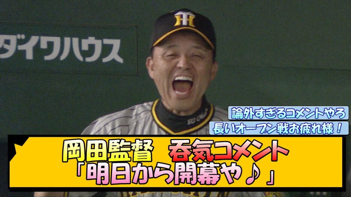 岡田監督　吞気コメント「明日から開幕や♪」【なんJ/2ch/5ch/ネット 反応 まとめ/阪神タイガース/岡田監督】
