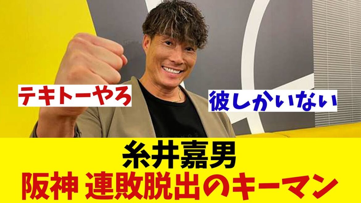 糸井嘉男　阪神の連敗脱出のキーマンとは・・・！？【野球情報】【2ch 5ch】【なんJ なんG反応】