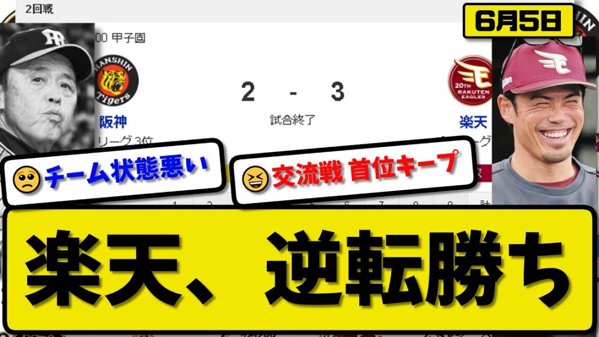 【セ3位vsパ4位】楽天イーグルスが阪神タイガースに3-2で勝利…6月5日逆転勝ちで交流戦首位タイキープ…先発内6回2失点…小郷が逆転2ランHRの活躍【最新・反応集・なんJ・2ch】プロ野球
