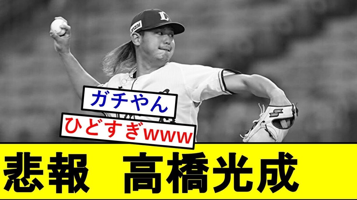 【悲報】高橋光成さん、MLBスカウトにとんでもないことを言われてしまうwwwww【西武ライオンズ】