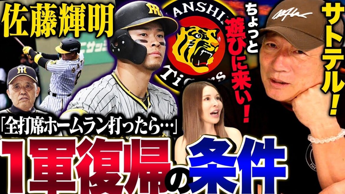 【阪神佐藤の現状】『腐らしては絶対にダメ！』１軍復帰のサトテルについて伝えたいこと！【プロ野球】