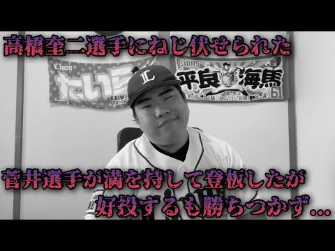 【6月6日】西武vsヤクルト 菅井投手が満を持して登板!緊張もあったがナイスピッチング!ただ打線陣が高橋奎二選手に手も足も出ず、4連敗… 【6月6日】西武vsヤクルト 菅井投手が満を持して登板!緊張もあったがナイスピッチング!ただ打線陣が高橋奎二選手に手も足も出ず、4連敗...
