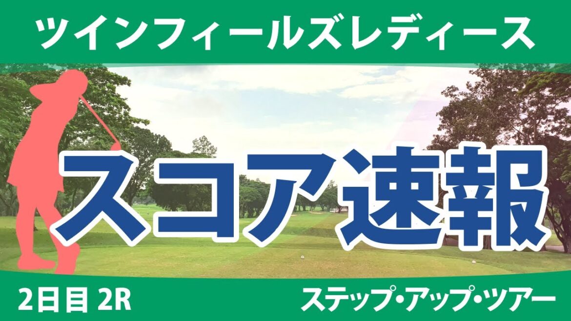 ツインフィールズレディース 2日目 2R スコア速報 常文恵 権藤可恋 桑山紗月 @中村心 大出瑞月 皆吉愛寿香 吉田弓美子 池ヶ谷瑠菜 星野杏奈 @六車日那乃 ツインフィールズレディース 2日目 2R スコア速報 常文恵 権藤可恋 桑山紗月 @中村心 大出瑞月 皆吉愛寿香 吉田弓美子 池ヶ谷瑠菜 星野杏奈 @六車日那乃