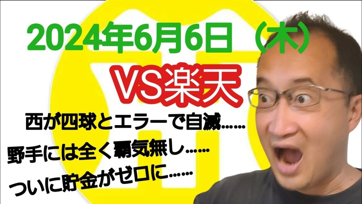 【阪神タイガースについて語る動画】2024年6月6日（木）　● 阪神 1 × 4 楽天 ○　先発西がフォアボールとエラーで自滅……　野手は相変わらず覇気も工夫も無し……　ついに貯金が無くなった……