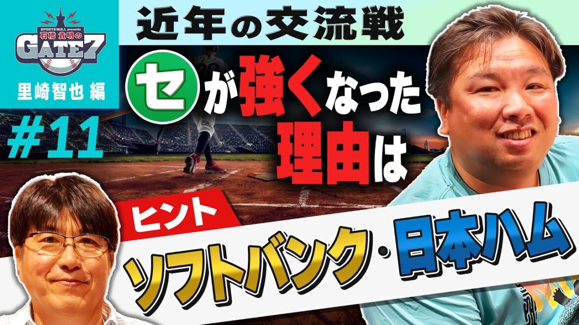 【独自目線】近年の交流戦 セ・リーグが強くなった理由は…『石橋貴明のGATE7』 【独自目線】近年の交流戦 セ・リーグが強くなった理由は…『石橋貴明のGATE7』