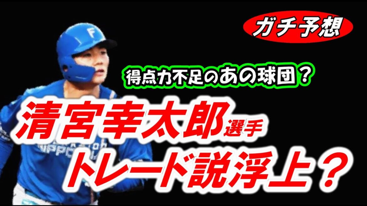 【トレード】日ハム清宮幸太郎選手がトレード移籍の可能性が？得点力不足のあの球団が獲得か！？【プロ野球】