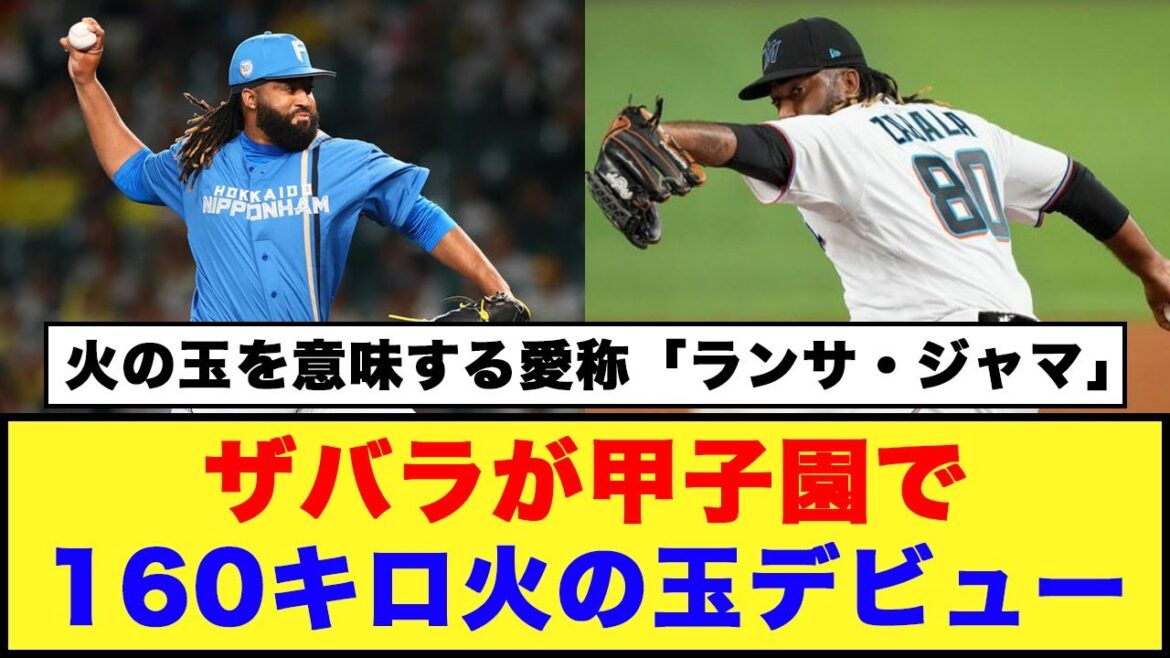 【日本ハム】「ザバラが甲子園で160キロ火の玉デビュー」「ランサ・ジャマ」【日本ハム反応集】【ネットの反応】#日本ハムファイターズ #新庄監督 #ザバラ