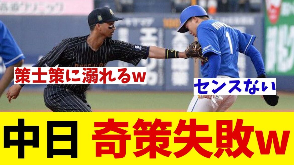 中日　奇策仕掛けるもまさかの大失敗wwwww【野球情報】【2ch 5ch】【なんJ なんG反応】